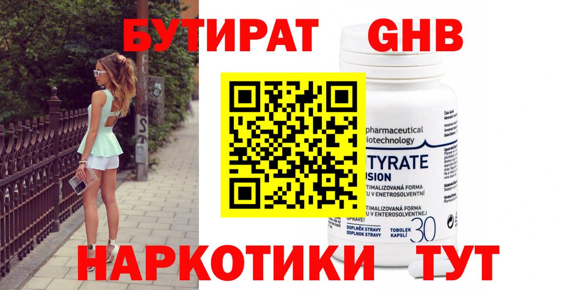 Бутират GHB Белово