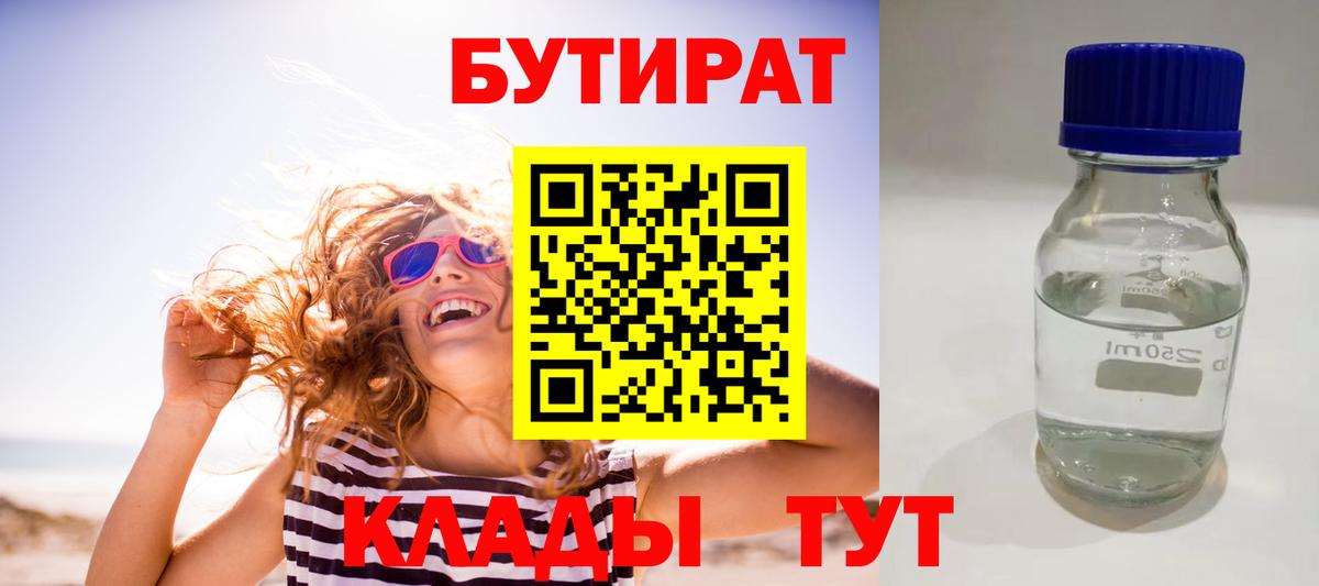 БУТИРАТ 99%  Вход с VPN  Белово 